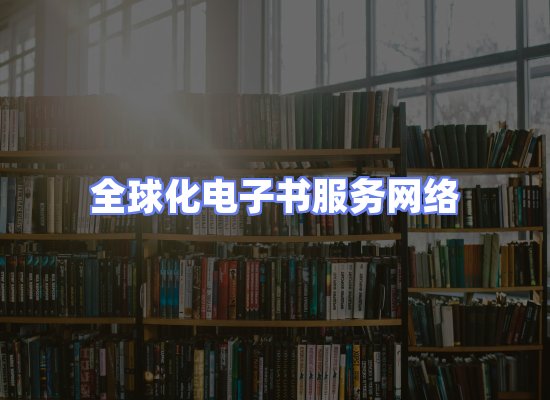 全球电子书资源网络